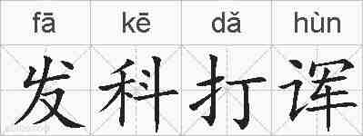 发科打诨的拼音