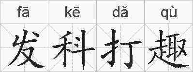 发科打趣的拼音