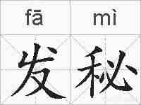 发秘的拼音