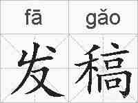 发稿的拼音