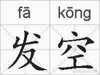 发空的拼音