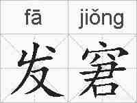 发窘的拼音