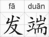发端的拼音