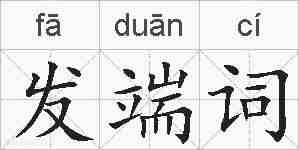 发端词的拼音
