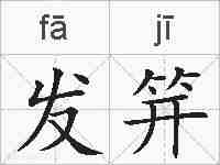 发笄的拼音