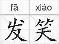 发笑的拼音