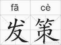 发策的拼音