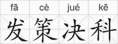 发策决科的拼音
