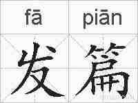 发篇的拼音