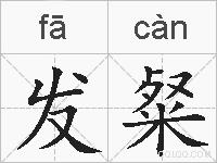 发粲的拼音