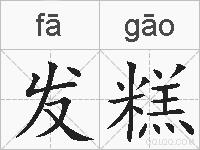 发糕的拼音