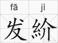 发紒的拼音
