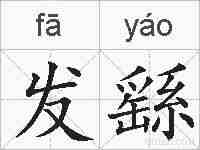 发繇的拼音