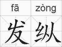 发纵的拼音