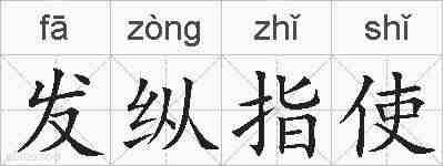 发纵指使的拼音