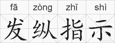 发纵指示的拼音