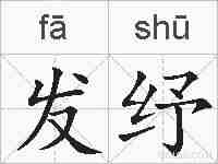 发纾的拼音