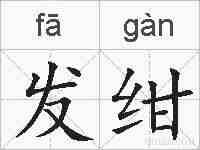 发绀的拼音