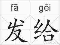 发给的拼音