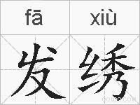 发绣的拼音