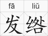 发绺的拼音