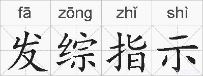 发综指示的拼音