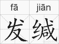 发缄的拼音