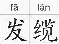 发缆的拼音