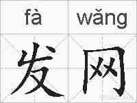 发网的拼音