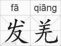 发羌的拼音