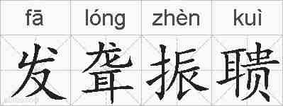 发聋振聩的拼音