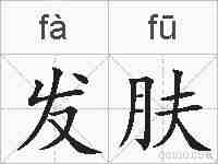 发肤的拼音