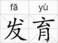 发育的拼音