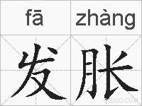 发胀的拼音