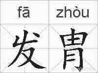 发胄的拼音