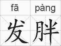 发胖的拼音