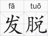 发脱的拼音