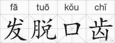 发脱口齿的拼音