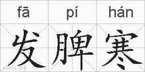 发脾寒的拼音