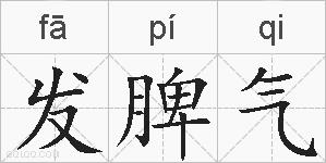 发脾气的拼音