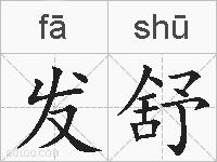 发舒的拼音