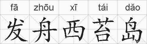 发舟西苔岛的拼音