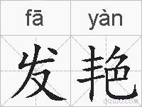 发艳的拼音