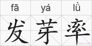 发芽率的拼音