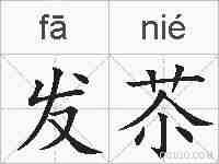 发苶的拼音