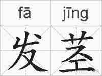 发茎的拼音