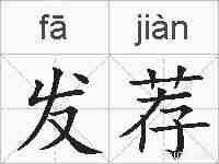 发荐的拼音
