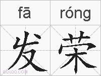 发荣的拼音