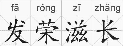 发荣滋长的拼音