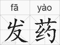 发药的拼音